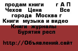 продам книги 1918 г.А.П.Чехов › Цена ­ 600 - Все города, Москва г. Книги, музыка и видео » Книги, журналы   . Бурятия респ.